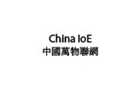 China IoE禮品案例